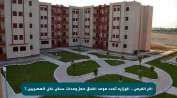آخر الفرص.. الوزارة تحدد موعد إغلاق حجز وحدات سكن لكل المصريين 7